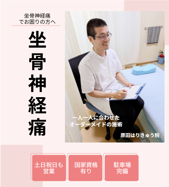 坐骨神経痛のヘッダー画像